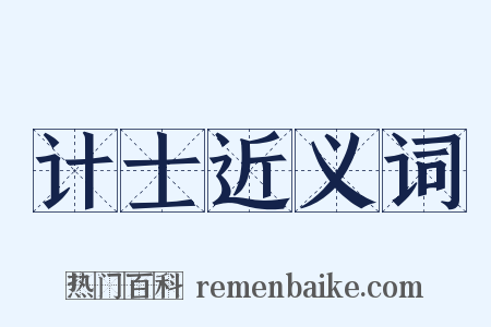 计士近义词是什么意思的图片